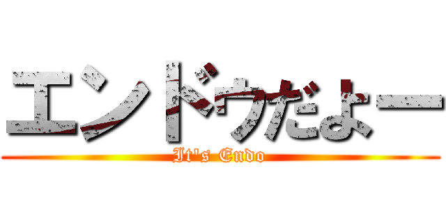 エンドゥだよー (It's Endo)