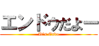 エンドゥだよー (It's Endo)