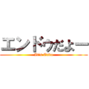 エンドゥだよー (It's Endo)