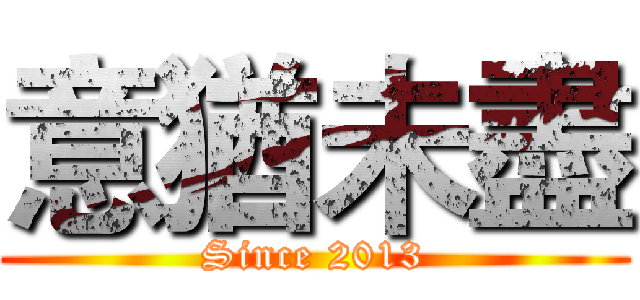 意猶未盡 (Since 2013)
