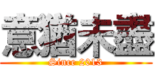 意猶未盡 (Since 2013)