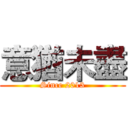 意猶未盡 (Since 2013)