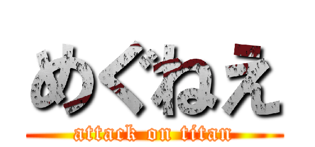 めぐねえ (attack on titan)