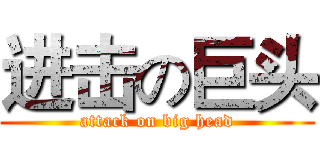 进击の巨头 (attack on big head)