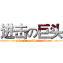 进击の巨头 (attack on big head)