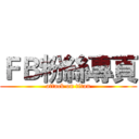 ＦＢ粉絲專頁 (attack on titan)