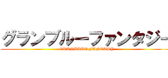 グランブルーファンタジー (GRANBLUE FANTASY)