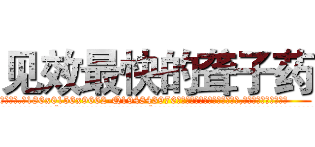 见效最快的聋子药 (见效最快的聋子药【电.话186x0156x9662-Q194843976林氏药业】我们做的是长期生意,靠的是老客户长期支持
参考消息网2月20日报道 韩媒称，“剩女多、离婚率高的城市，房价一定会上涨。”这是中国经济学家金岩石2016年12月参加在上海举行的房地产相关论坛时说的话。
)