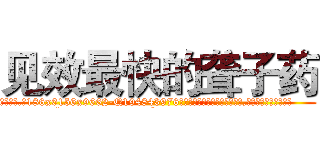 见效最快的聋子药 (见效最快的聋子药【电.话186x0156x9662-Q194843976林氏药业】我们做的是长期生意,靠的是老客户长期支持
参考消息网2月20日报道 韩媒称，“剩女多、离婚率高的城市，房价一定会上涨。”这是中国经济学家金岩石2016年12月参加在上海举行的房地产相关论坛时说的话。
)