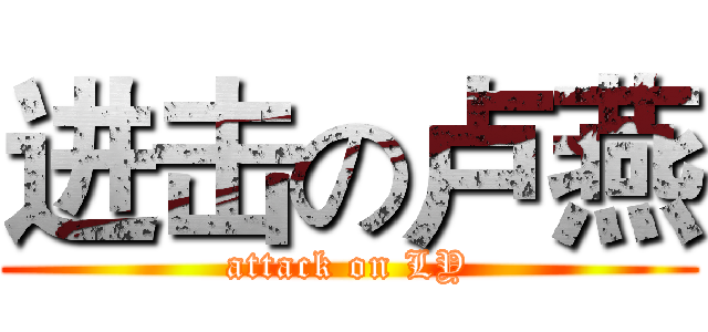 进击の卢燕 (attack on LY)