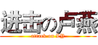进击の卢燕 (attack on LY)