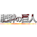 肥胖の巨人 (attack on titan)