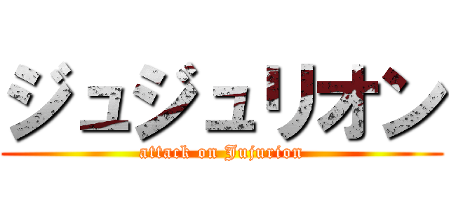 ジュジュリオン (attack on Jujurion)