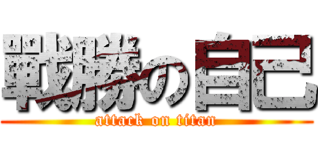 戰勝の自己 (attack on titan)