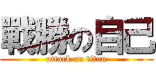 戰勝の自己 (attack on titan)