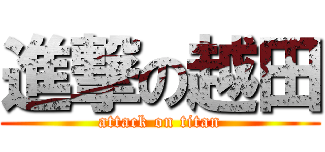 進撃の越田 (attack on titan)