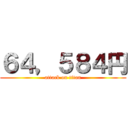 ６４，５８４円 (attack on titan)