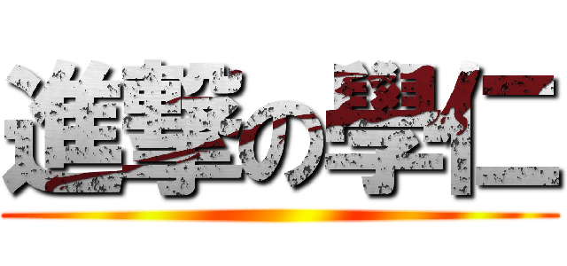 進撃の學仁 ()