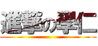 進撃の學仁 ()