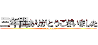 三年間ありがとうございました (attack on titan)