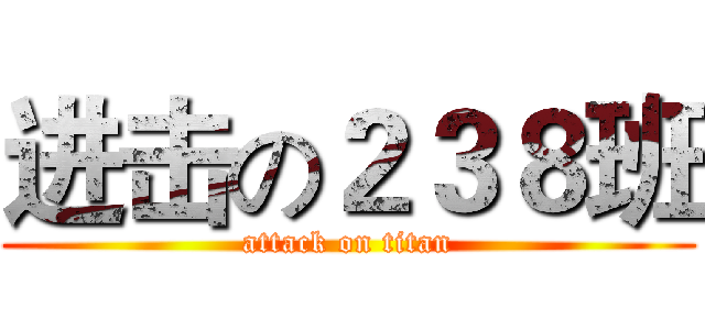 进击の２３８班 (attack on titan)