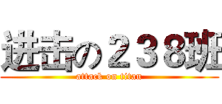进击の２３８班 (attack on titan)