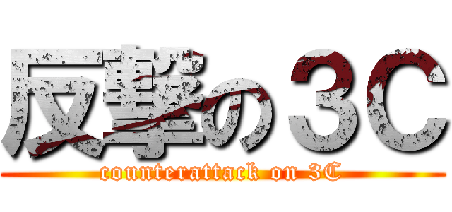 反撃の３Ｃ (counterattack on 3C)