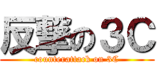 反撃の３Ｃ (counterattack on 3C)
