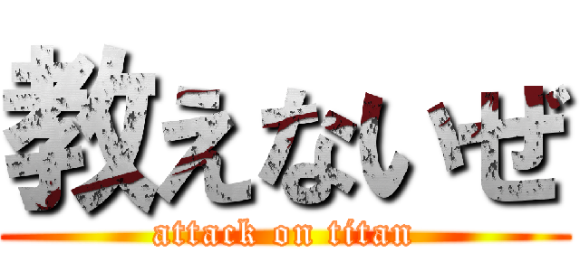 教えないぜ (attack on titan)