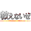 教えないぜ (attack on titan)