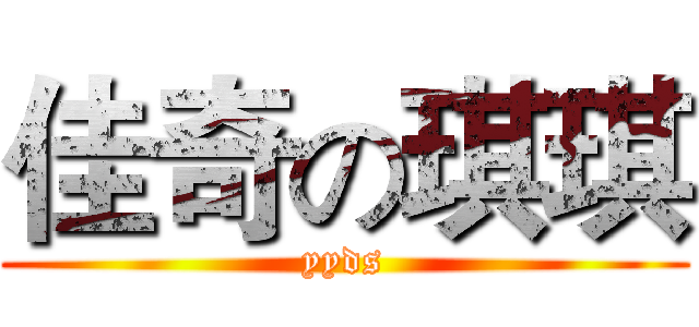 佳奇の琪琪 (yyds)