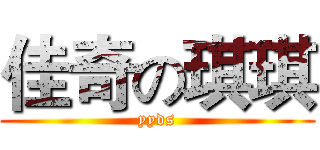 佳奇の琪琪 (yyds)