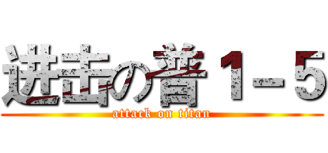 进击の普１－５ (attack on titan)