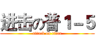 进击の普１－５ (attack on titan)