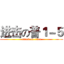 进击の普１－５ (attack on titan)
