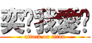 奕緗我愛你 (attack on titan)