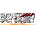 奕緗我愛你 (attack on titan)