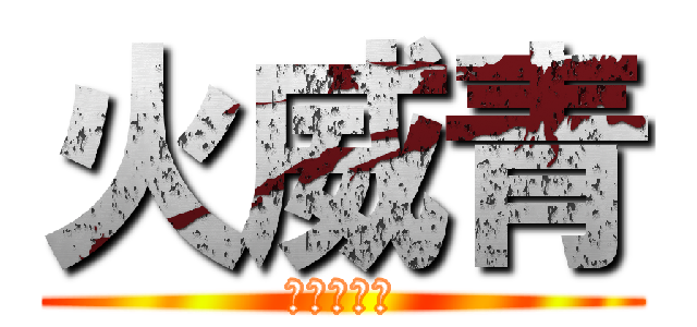 火威青 (芸人への道)