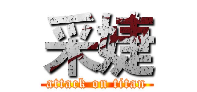采婕 (attack on titan)