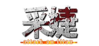 采婕 (attack on titan)