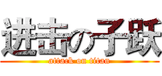 进击の子跃 (attack on titan)