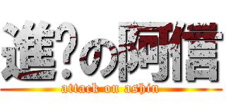 進擊の阿信 (attack on ashin)