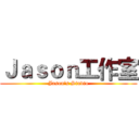Ｊａｓｏｎ工作室 (Jason's Studio)