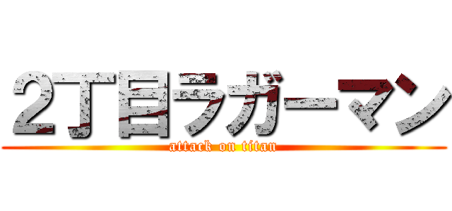 ２丁目ラガーマン (attack on titan)