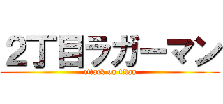 ２丁目ラガーマン (attack on titan)