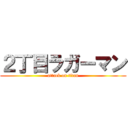 ２丁目ラガーマン (attack on titan)