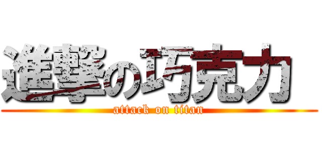 進撃の巧克力  (attack on titan)
