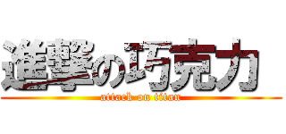 進撃の巧克力  (attack on titan)