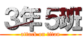３年５班 (attack on titan)