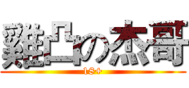 雞凸の杰哥 (18+)